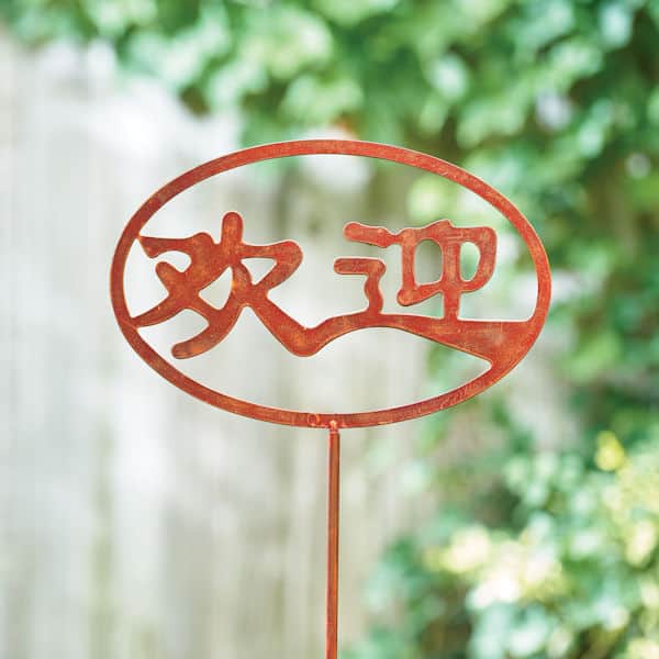 Welcome Kanji Garden Stake